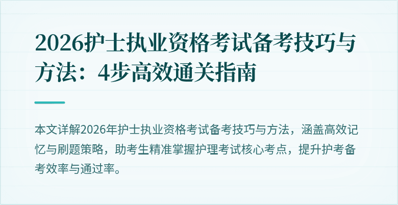 2026护士执业资格考试备考技巧与方法:4步高效通关指南