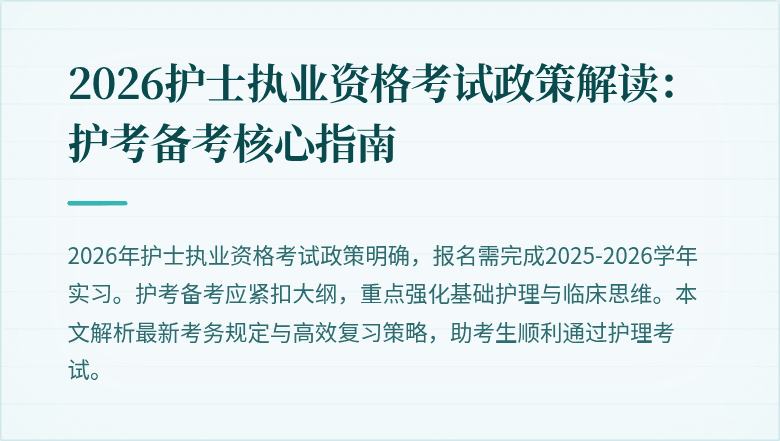 2026护士执业资格考试政策解读:护考备考核心指南