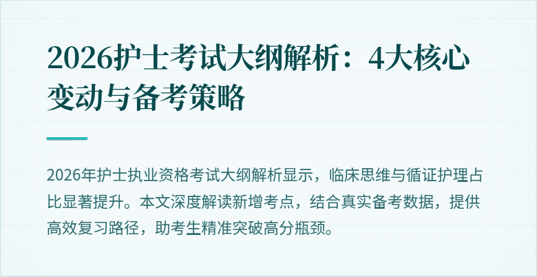 2026护士考试大纲解析:4大核心变动与备考策略