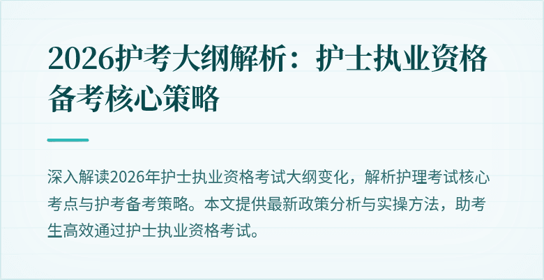 2026护考大纲解析:护士执业资格备考核心策略