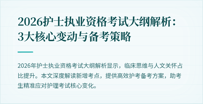 2026护士执业资格考试大纲解析:3大核心变动与备考策略