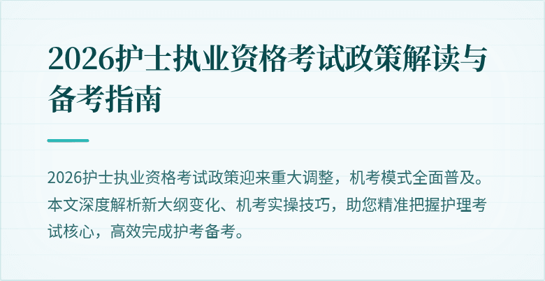 2026护士执业资格考试政策解读与备考指南