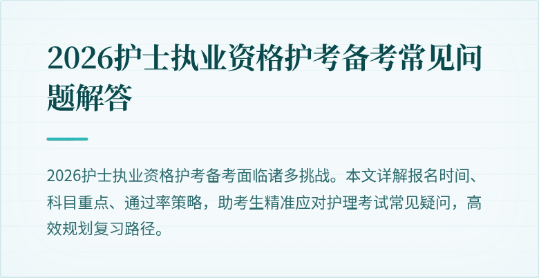 2026护士执业资格护考备考常见问题解答