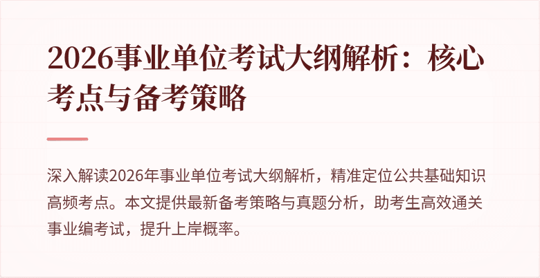 2026事业单位考试大纲解析：核心考点与备考策略