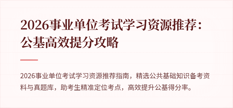 2026事业单位考试学习资源推荐：公基高效提分攻略