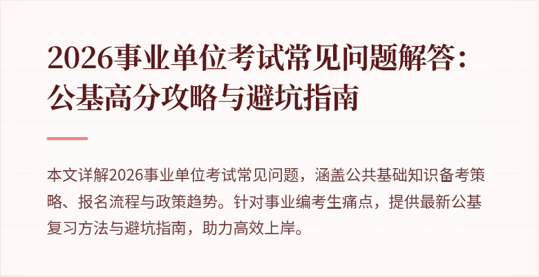 2026事业单位考试常见问题解答：公基高分攻略与避坑指南