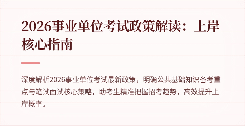 2026事业单位考试政策解读:上岸核心指南