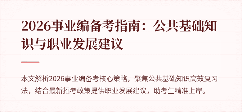 2026事业编备考指南:公共基础知识与职业发展建议