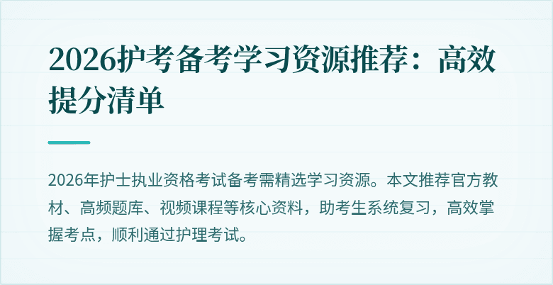 2026护考备考学习资源推荐:高效提分清单