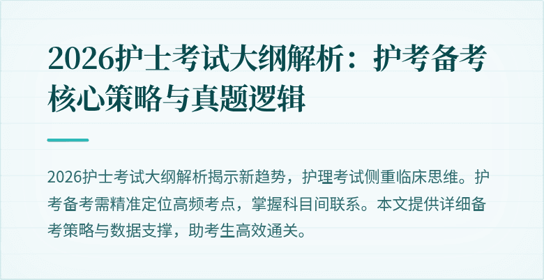 2026护士考试大纲解析:护考备考核心策略与真题逻辑