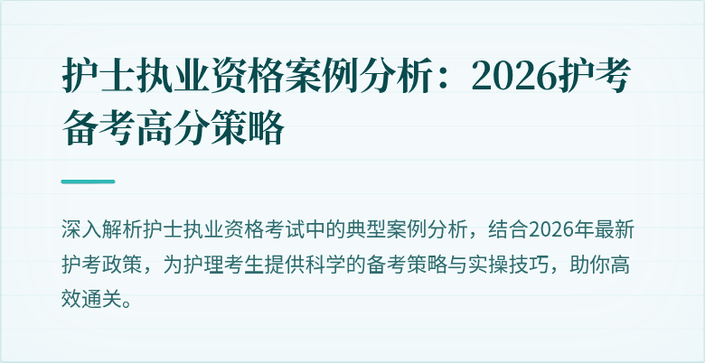 护士执业资格案例分析:2026护考备考高分策略
