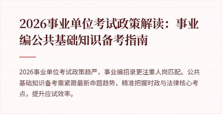 2026事业单位考试政策解读：事业编公共基础知识备考指南