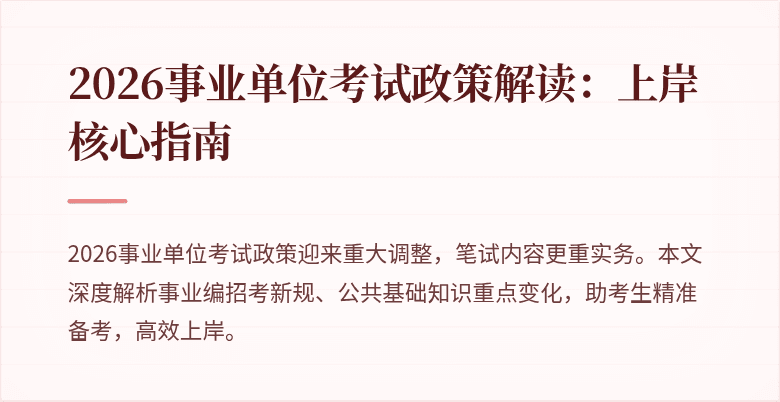 2026事业单位考试政策解读:上岸核心指南