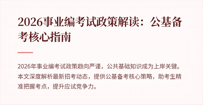 2026事业编考试政策解读:公基备考核心指南