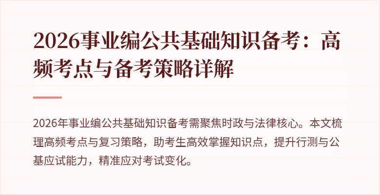 2026事业编公共基础知识备考：高频考点与备考策略详解