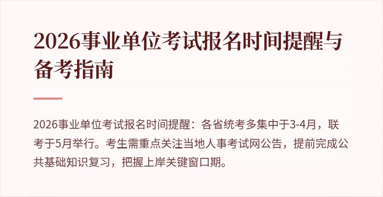 2026事业单位考试报名时间提醒与备考指南