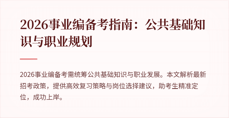 2026事业编备考指南：公共基础知识与职业规划