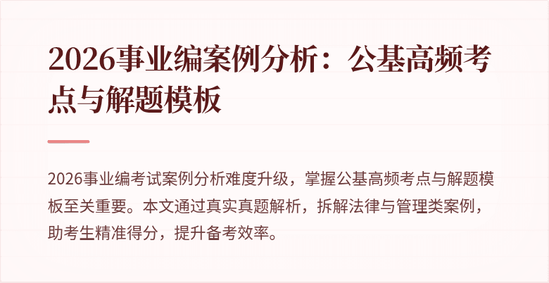 2026事业编案例分析:公基高频考点与解题模板