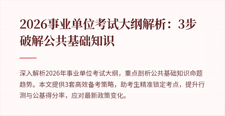 2026事业单位考试大纲解析：3步破解公共基础知识