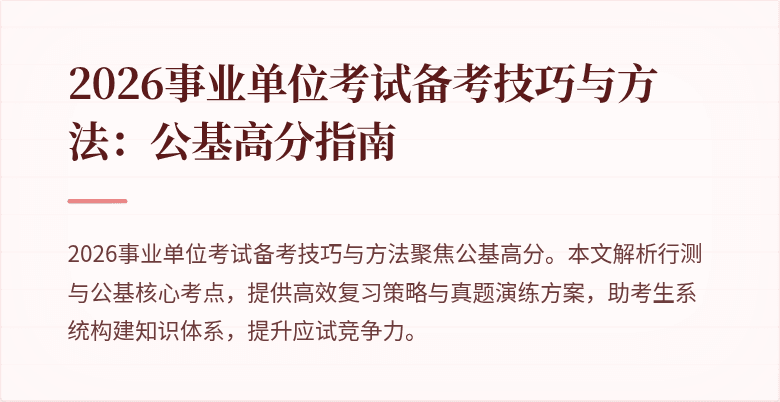 2026事业单位考试备考技巧与方法:公基高分指南