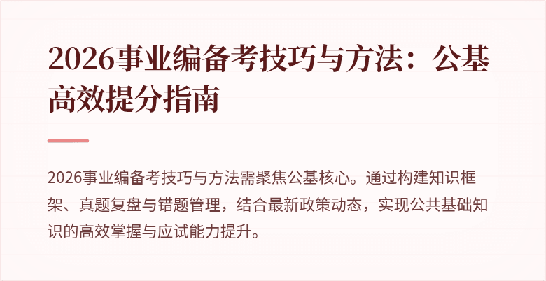 2026事业编备考技巧与方法：公基高效提分指南