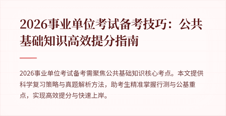 2026事业单位考试备考技巧：公共基础知识高效提分指南