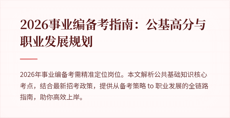 2026事业编备考指南：公基高分与职业发展规划