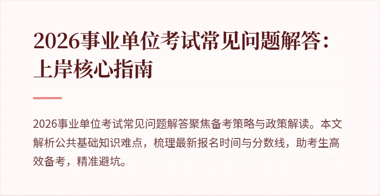 2026事业单位考试常见问题解答：上岸核心指南