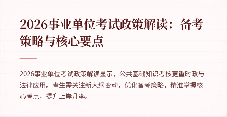 2026事业单位考试政策解读：备考策略与核心要点