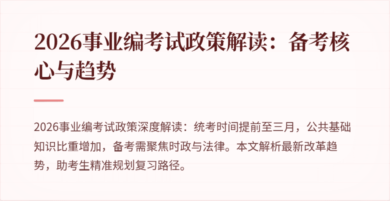 2026事业编考试政策解读:备考核心与趋势