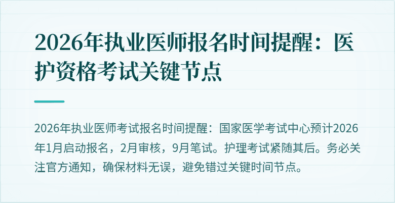 2026年执业医师报名时间提醒:医护资格考试关键节点