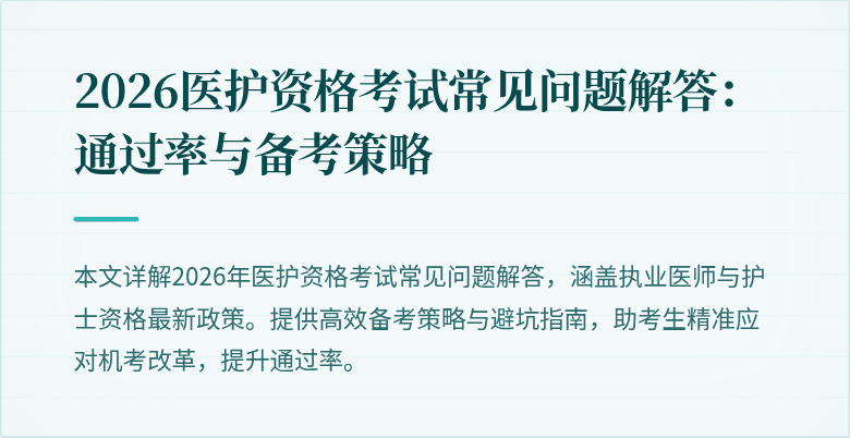 2026医护资格考试常见问题解答：通过率与备考策略