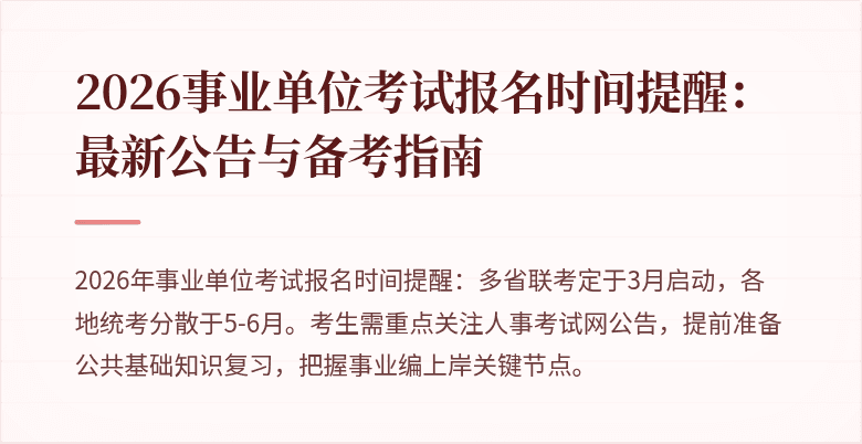 2026事业单位考试报名时间提醒：最新公告与备考指南