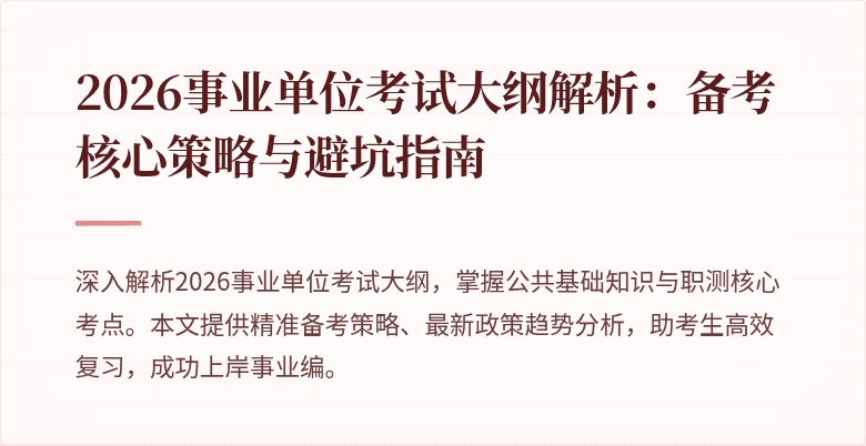 2026事业单位考试大纲解析:备考核心策略与避坑指南