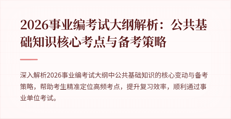 2026事业编考试大纲解析:公共基础知识核心考点与备考策略