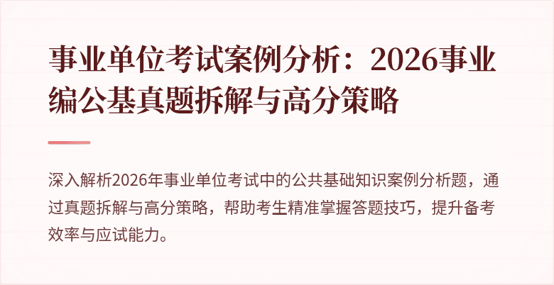 事业单位考试案例分析：2026事业编公基真题拆解与高分策略