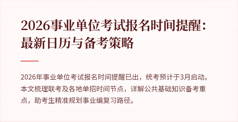2026事业单位考试报名时间提醒:最新日历与备考策略