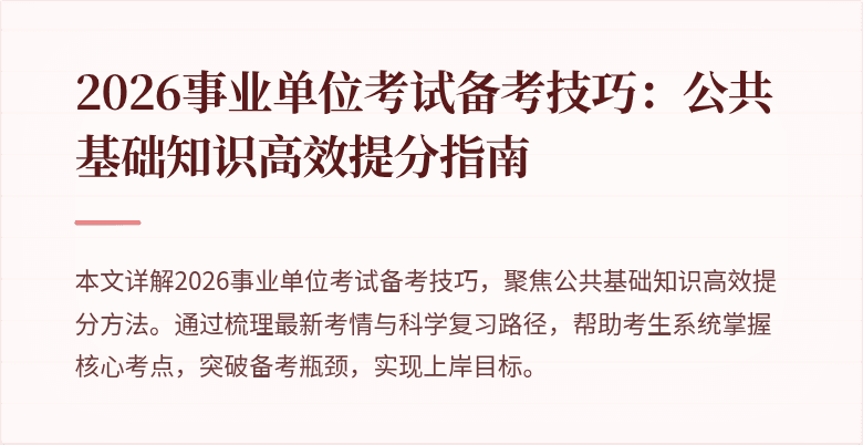 2026事业单位考试备考技巧:公共基础知识高效提分指南