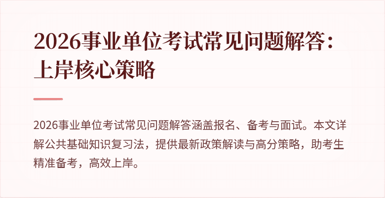 2026事业单位考试常见问题解答:上岸核心策略
