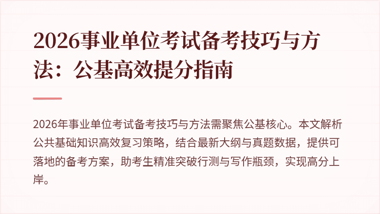 2026事业单位考试备考技巧与方法:公基高效提分指南