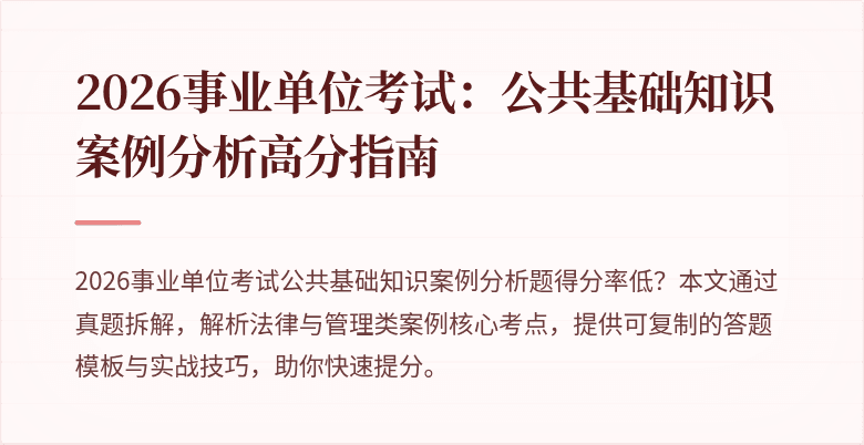2026事业单位考试:公共基础知识案例分析高分指南