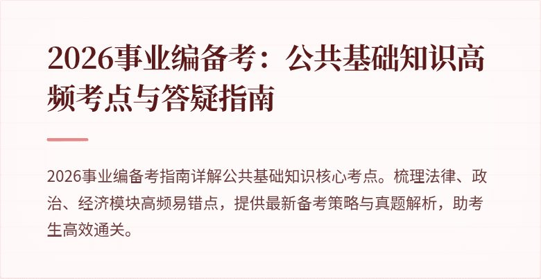 2026事业编备考:公共基础知识高频考点与答疑指南