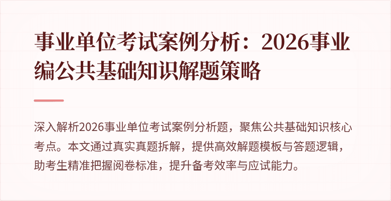 事业单位考试案例分析：2026事业编公共基础知识解题策略
