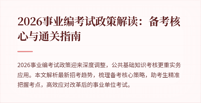 2026事业编考试政策解读:备考核心与通关指南