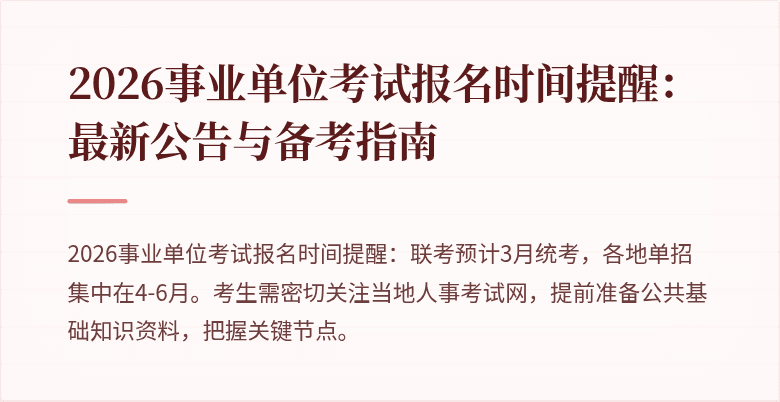 2026事业单位考试报名时间提醒：最新公告与备考指南