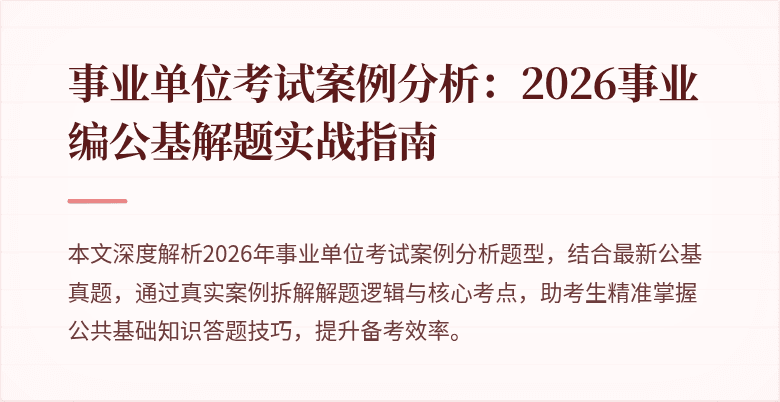 事业单位考试案例分析:2026事业编公基解题实战指南