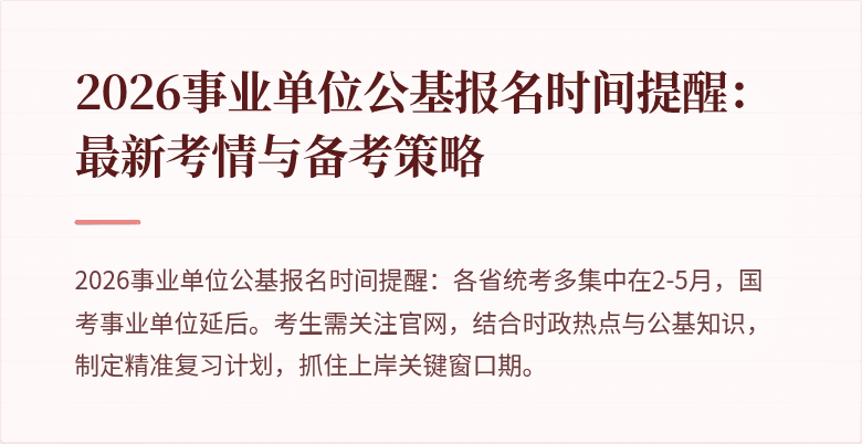2026事业单位公基报名时间提醒：最新考情与备考策略