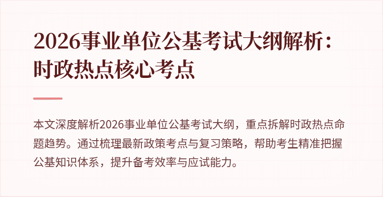 2026事业单位公基考试大纲解析:时政热点核心考点