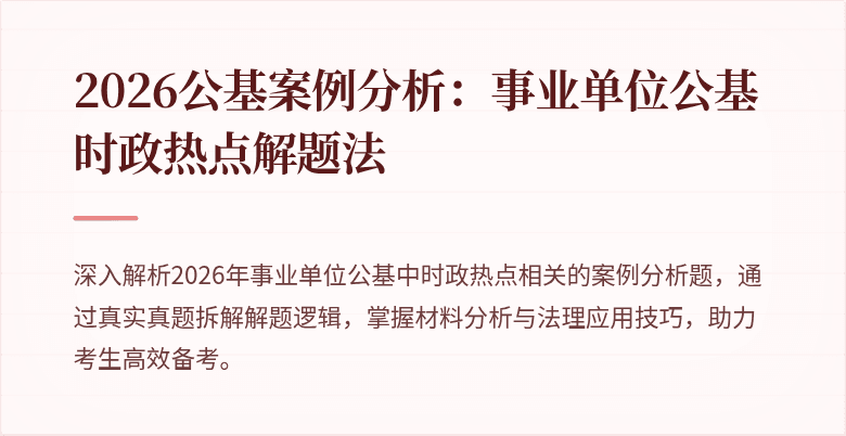 2026公基案例分析:事业单位公基时政热点解题法
