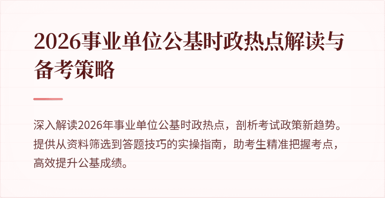 2026事业单位公基时政热点解读与备考策略